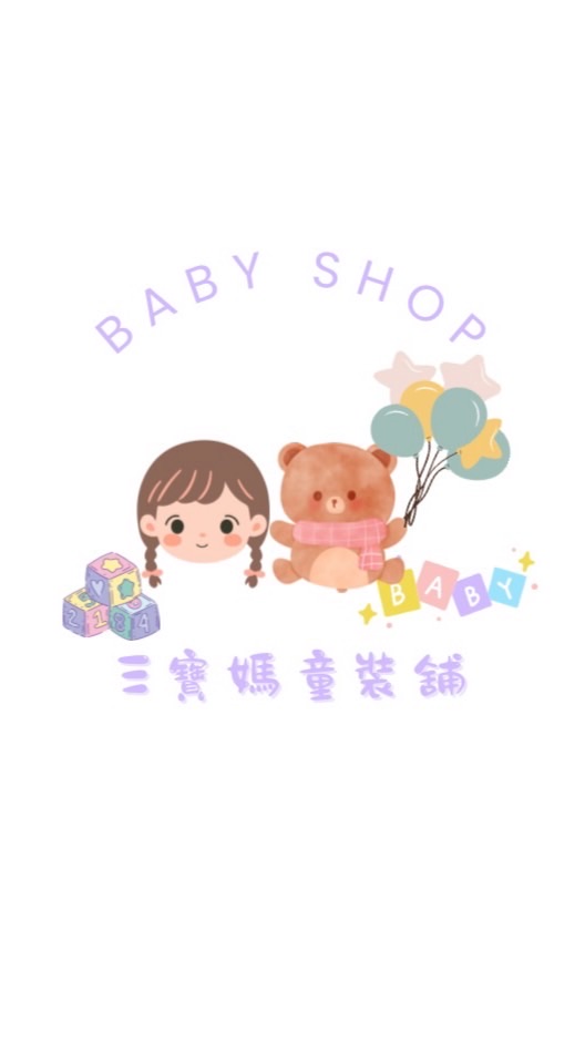 三寶媽童裝舖