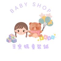 三寶媽童裝舖