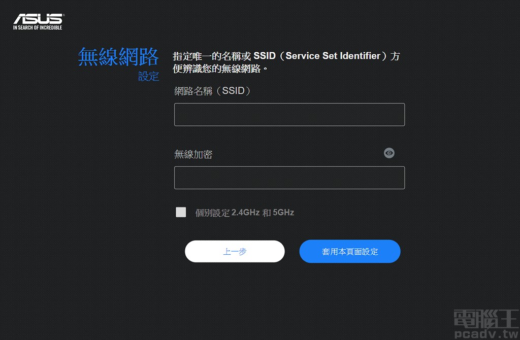 ▲ 接著輸入無線網路 SSID 名稱以及密碼之後，即完成第一台 RT-AX92U 設定。