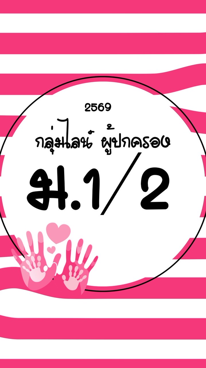 กลุ่มผู้ปกครอง ม.1/2