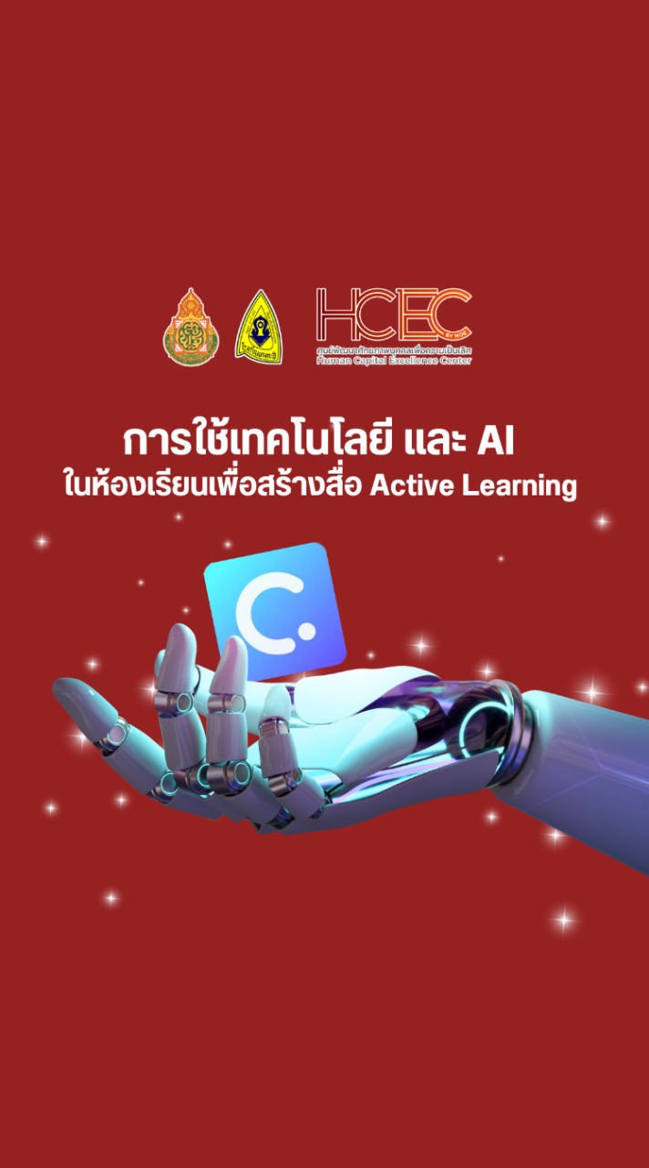 การใช้เทคโนโลยีAI เพื่อสร้างสื่อActive LEARNING HCEC-BP
