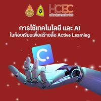 การใช้เทคโนโลยีAI เพื่อสร้างสื่อActive LEARNING HCEC-BP