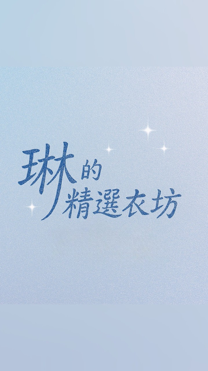 琳の精選衣坊
