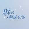 琳の精選衣坊