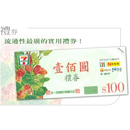 實用大方的「統一超商禮券」，每張均為100元，歡迎您依貴公司需求來電洽購，相信這份便利的禮物特別能讓收禮人感受您的美意!本券可在全國以下通路使用：統一超商、悠旅生活事業、統一渡假村、統一多拿滋、康是美