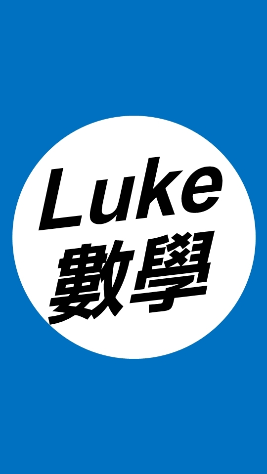 115站希《高一Luke進數B》
