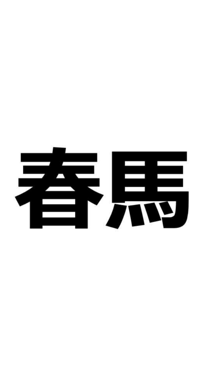 全春連（全国春馬運動連合会）のオープンチャット