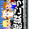 脱獄ごっこSwitch！