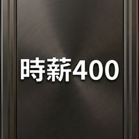 （時薪400）Uber皇冠多元計程車