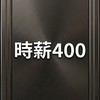 （時薪400）Uber皇冠多元計程車