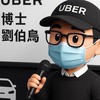 （時薪400元）Uber高級鑽石俱樂部