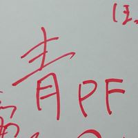 青PF