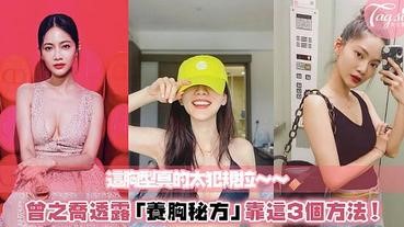 這胸型也太美了～曾之喬公開從小到大「養胸秘方」！不外擴、下垂，維持的超好～