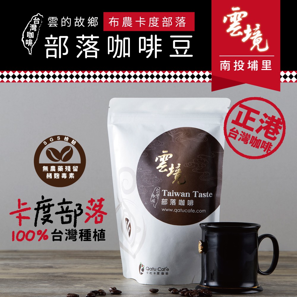 #本商品目前只開放郵局寄出喔！#不超取 ˙來自台灣南投埔里卡度部落˙100%台灣種植，高山清泉灌溉˙高科技專利脫附淨化製程˙兩段式遠紅外線專利烘焙技術˙通過SGS檢驗-無赭麴毒素˙國際認證杯測師評鑑把