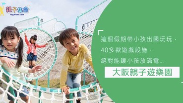 大阪親子遊樂園！40多款遊戲設施，大小朋友都適合玩喔~一年四季都有特色