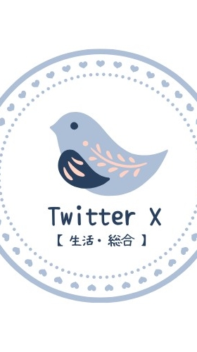 Twitter X【生活・総合】