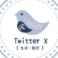 Twitter X【生活・総合】