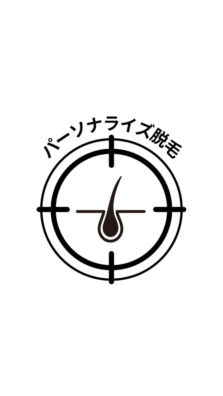 パーソナライズ脱毛士の語らい場