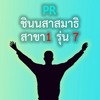 รุ่น 7 ชินนสาสมาธิ สาขา 1 (26/11/65)