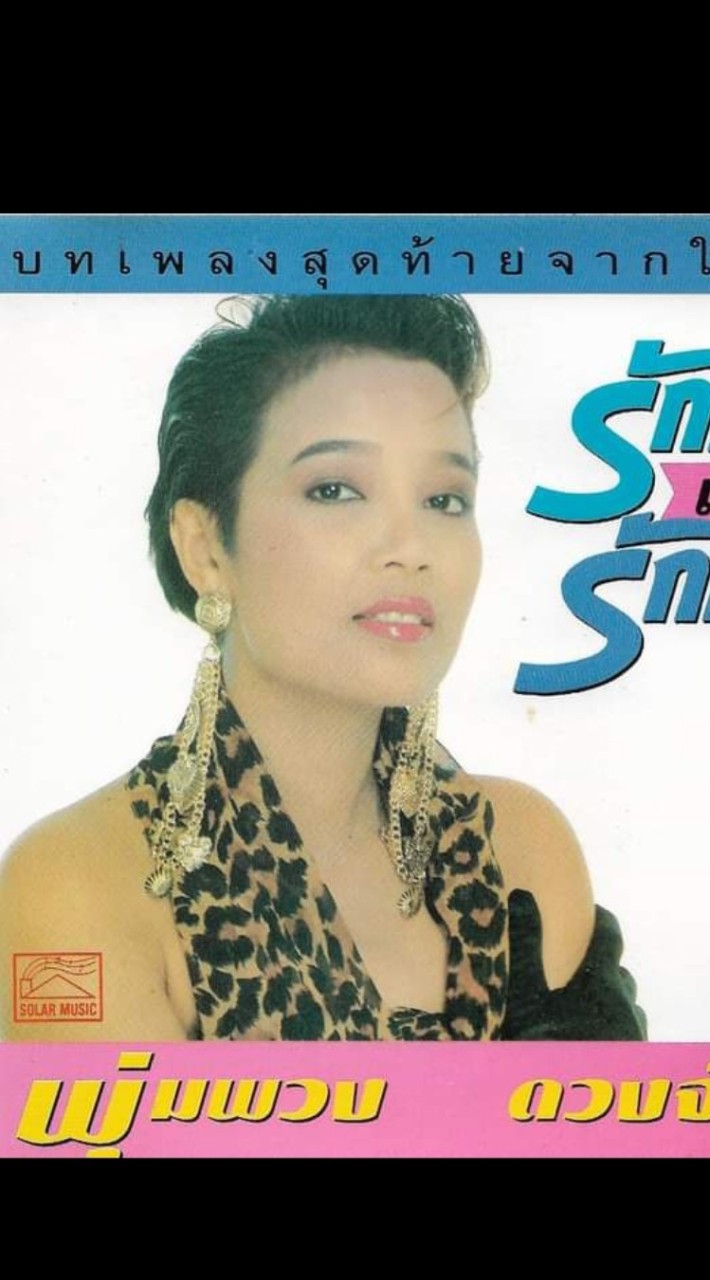 สืบสานเพลงราชินีเพลงลูกทุ่ง พุ่มพวง ดวงจันทร์