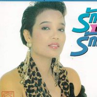 สืบสานเพลงราชินีเพลงลูกทุ่ง พุ่มพวง ดวงจันทร์