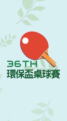 環保盃桌球賽聯絡群組（第36屆）-新