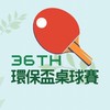 環保盃桌球賽聯絡群組（第36屆）-新