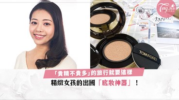 來一個「貴精不貴多」的旅行！精緻女孩出國不再帶十多樣化妝品，只要有它就有完美無瑕肌！