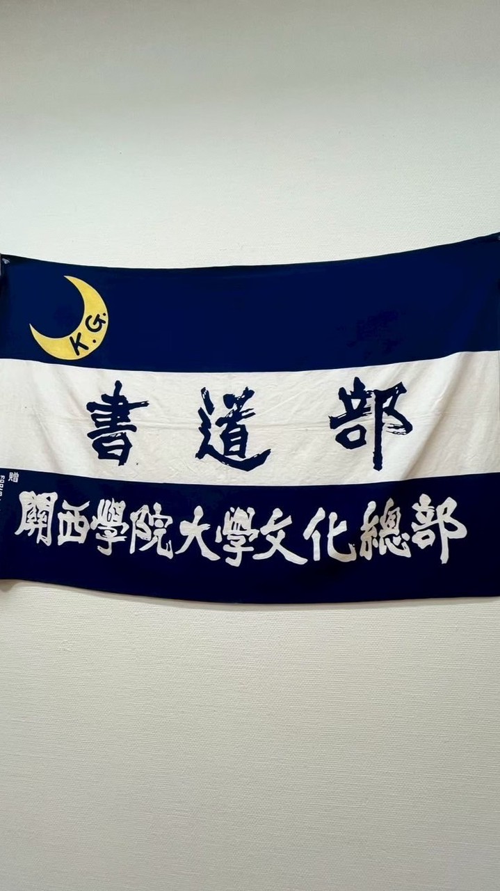 2026年度　関西学院大学文化総部書道部　新歓