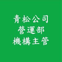 AI03社區機構主管(青松公司營運部)