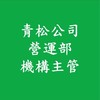 AI03社區機構主管(青松公司營運部)