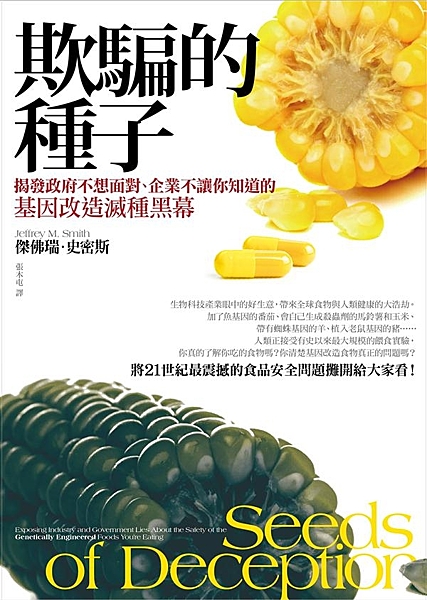你吃的食物安全嗎？ 將21世紀最震撼的食品安全問題攤開給大家看！ 我們知道的基因...