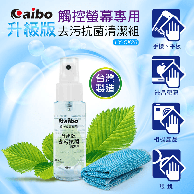 適用各種3C產品！aibo觸控螢幕專用去污清潔組(LY-CK20)，採用全新抗菌配方，徹底清潔螢幕上殘留的細菌，通過檢驗，符合環保，不含酒精！再搭配超細纖維清潔布，完全不刮傷螢幕、不殘留棉布屑，能有效