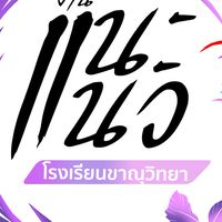 แนะแนว ม.3 ปีการศึกษา 68