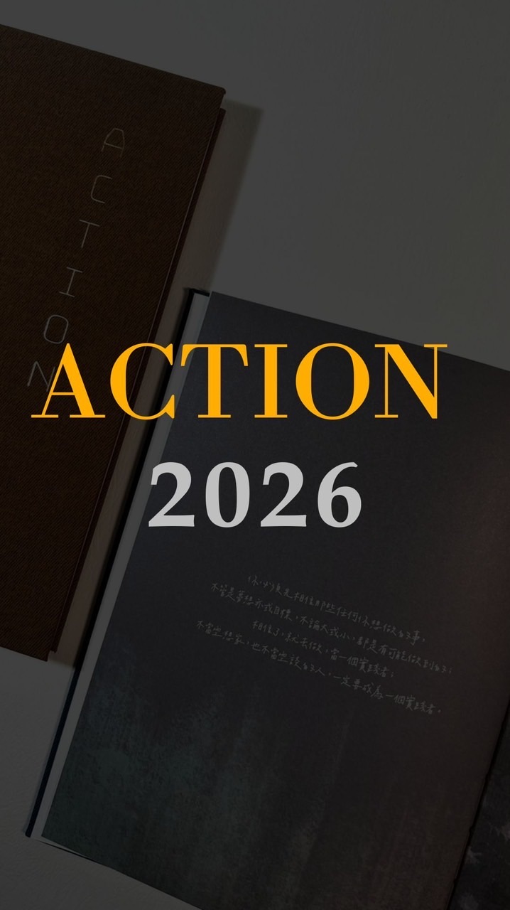 2026 Action 行動力子彈筆記本 - 專屬社群