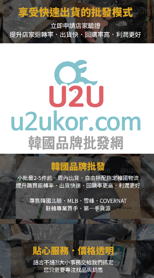 韓國品牌批發 U2UKOR.com 專賣北臉//MLB 諮詢請洽LINE官方 @U2UKOR