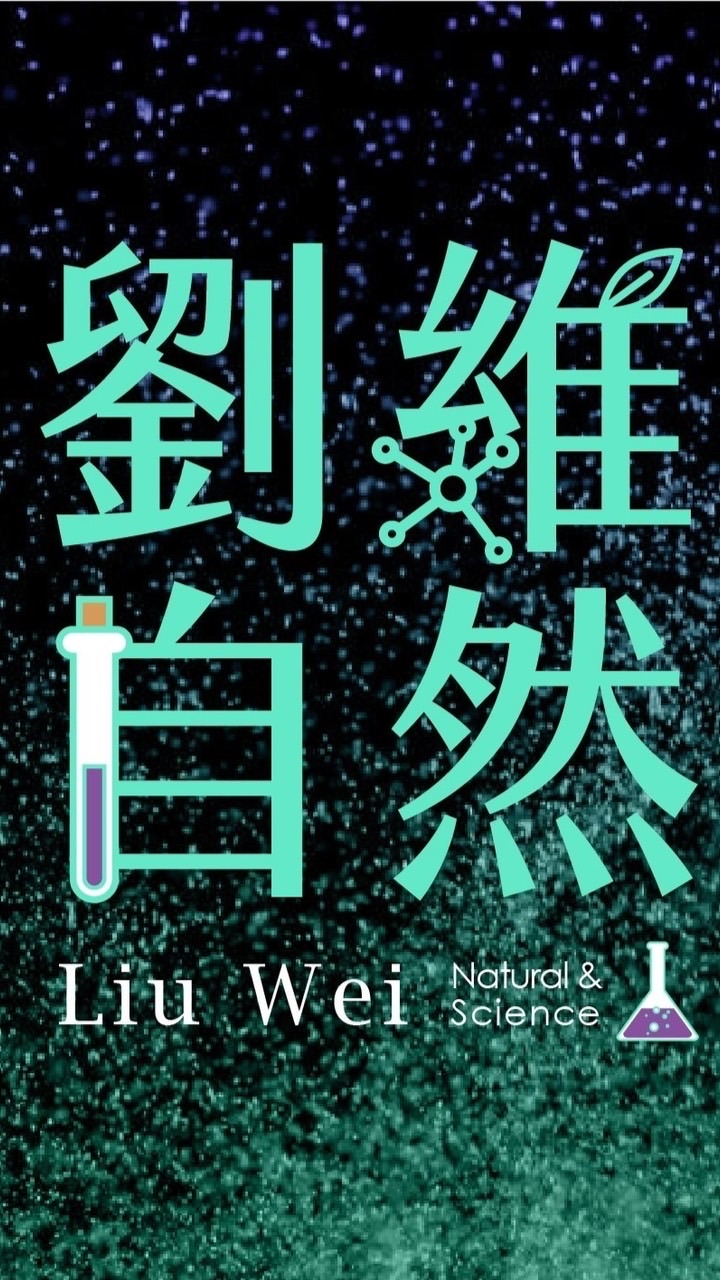 114畢業班-劉維自然家長群組