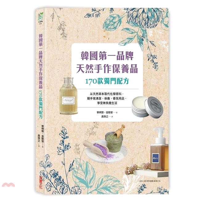 書名：韓國第一品牌天然手作保養品170款獨門配方：以天然草本取代化學原料，親手做清潔、保養、香氛用品，享受無負擔生活系列：生活樹定價：420元ISBN13：9789869547345替代書名：고르고 