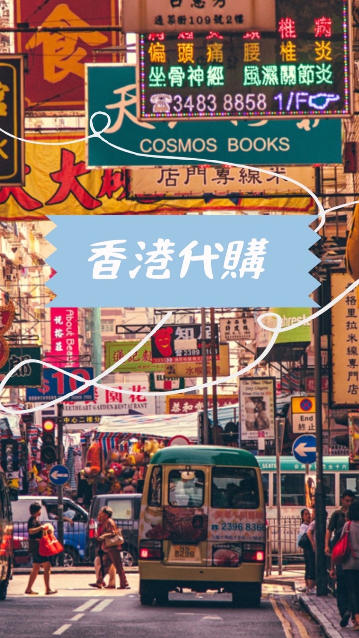 嗜豬小姐の🇭🇰香港🇯🇵日本代購🇹🇼美食團購