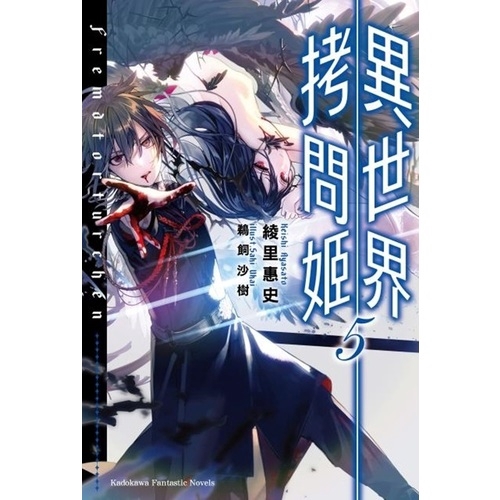 作者: 綾里惠史系列: Kadokawa Fantastic Novels出版社: 台灣角川書店出版日期: 2019/10/21ISBN: 9789577432698頁數: 296異世界拷問姬(5)內容簡介★綾里惠史×鵜飼沙樹！最強組合聯手為您獻上異世界黑暗奇幻故事的巔峰之作！★轉生異世界成為黑髮S系美少女的僕人？用刑具討伐惡魔的最惡最強反英雄傳說！受另一名「拷問姬」貞德．多．雷所邀，櫂人他們在地下陵寢直接面對了世界的真相，然後決定要幫助她口中的救世。「既然有人嘲笑余所累積的屍骸，余就不能讓對方活下去。全部殺掉，而且還要用符合『拷問姬』之名的方式。」「我就表示稱讚吧。這樣才是初代『拷問姬』，自甘墜落為罪人的女人啊。」以十四悲劇為始，應該已經迎接結局的故事，至此更加增添殘酷度，逼迫所有人做出嚴苛的選擇──綾里惠史×鵜飼沙樹為您獻上現在最火熱的異世界黑暗奇幻故事第五彈。在世界以悲劇為食糧前進之際，櫂人、伊莉莎白、小雛、貞德、伊莎貝拉──還有肉販將會選擇何種道路？