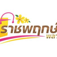 ราชพฤกษ์ พลาซ่า