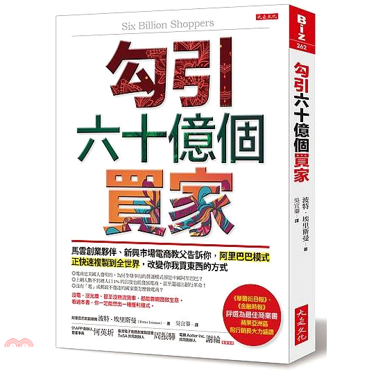 書名：勾引六十億個買家：馬雲創業夥伴、新興市場電商教父告訴你，阿里巴巴模式正快速複製到全世界，改變你我買東西的方式系列：Biz定價：360元ISBN13：9789579164306出版社：大是文化作者