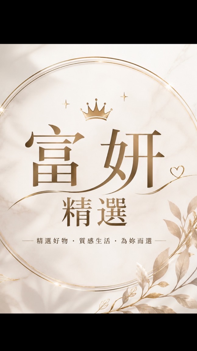 富妍精選🖤控直播群