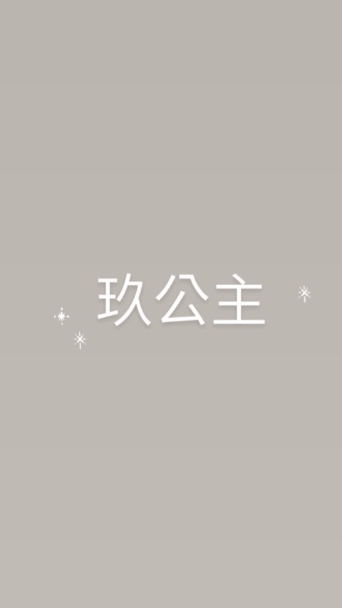 玖公主女裝直播🖤