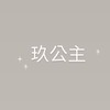 玖公主女裝直播🖤