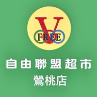 自由聯盟-鶯桃店
