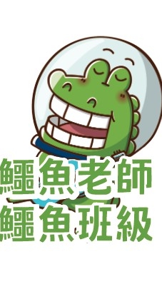 🐊鱷魚老師-傻笑鱷魚-社群