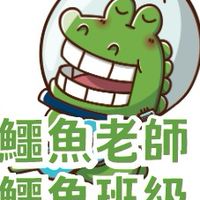 🐊鱷魚老師-傻笑鱷魚-社群