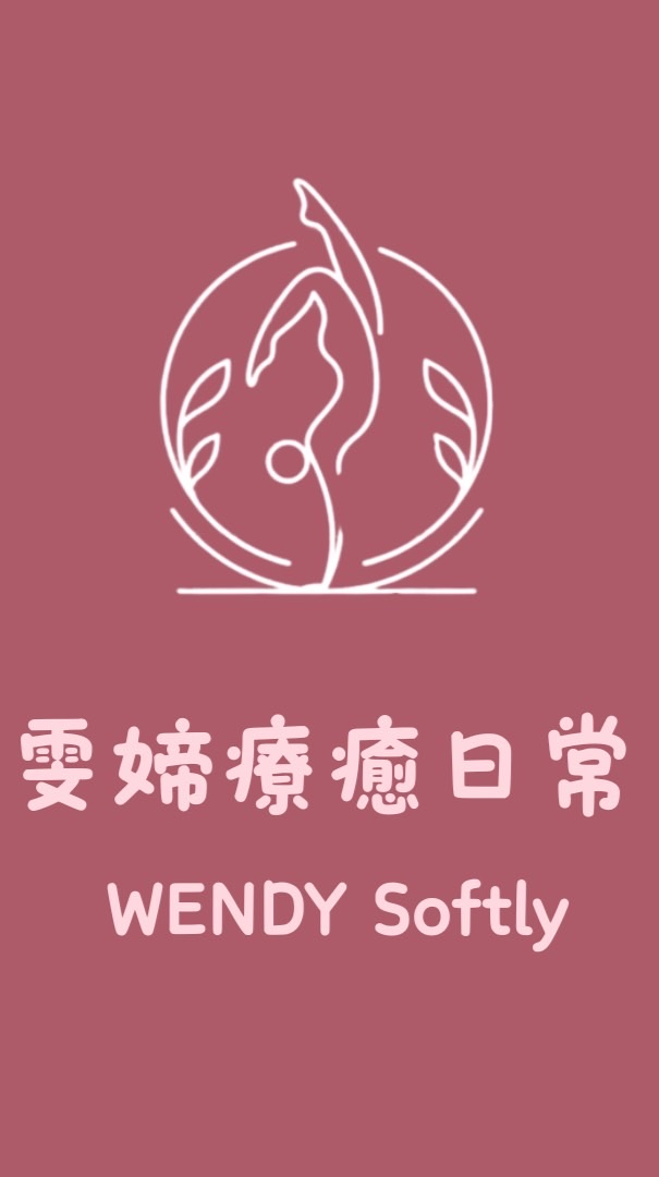 雯媂療癒日常
