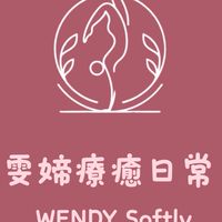 雯媂療癒日常